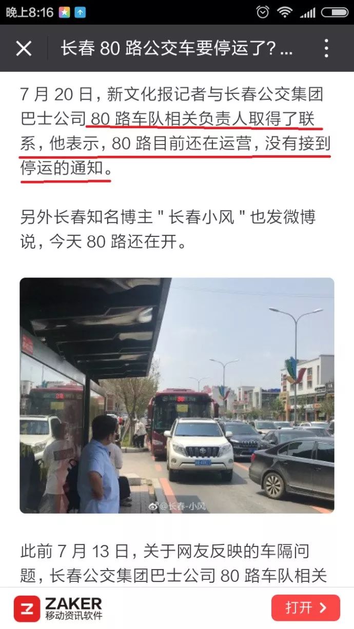 长春公交线路近日频调,最新消息80路环线公交车停运?