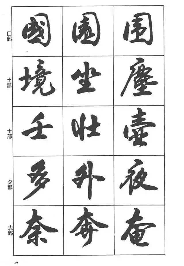 书画-卢定山书法字帖《行书入门字谱》,行书笔画教程!