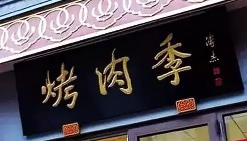 你知道北京老字号牌匾都是谁写的吗?