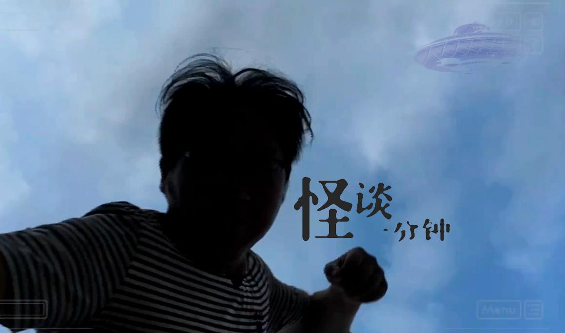 中国UFO事件真实纪录 怪谈一分钟 恐怖短篇集 第17话 第三类接触 
