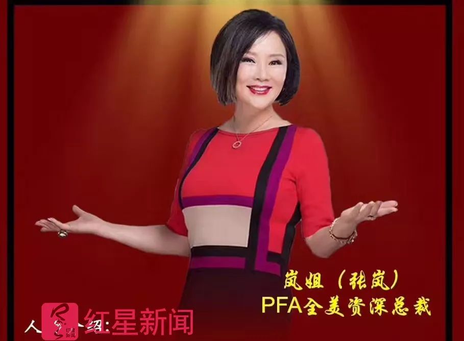 红星新闻在pfa的宣传材料中看到,张岚(lan zhang)的介绍为,美国著名女