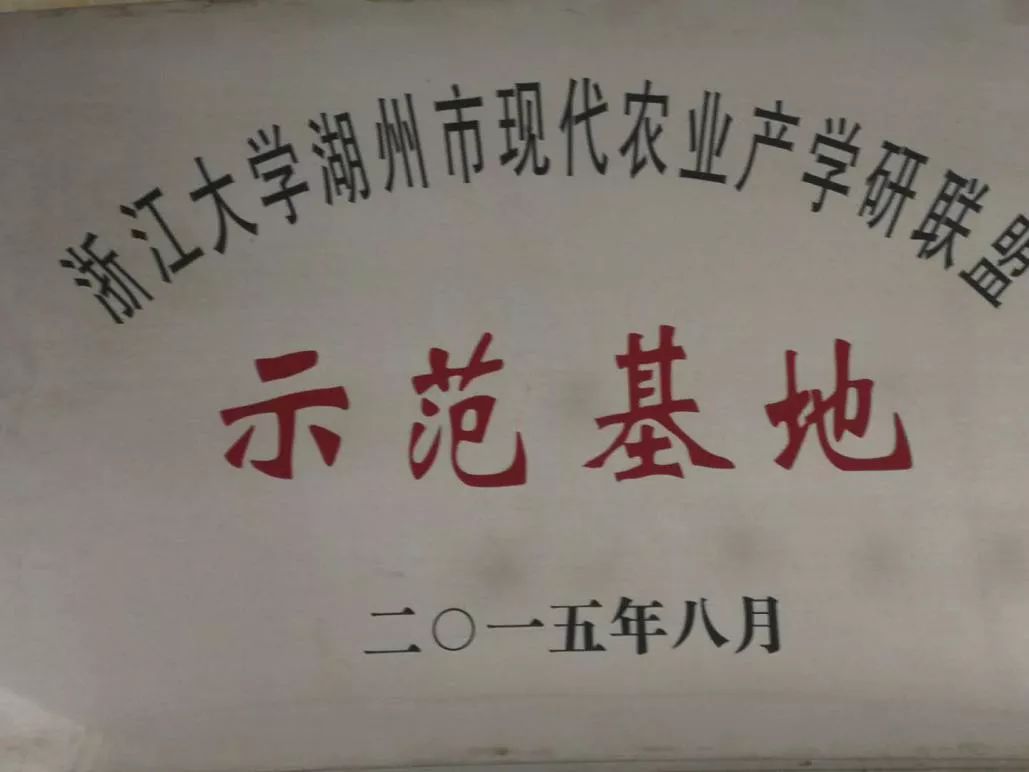 获得浙江大学湖州市现代农业产学研联盟示范基地称号美维生态循环