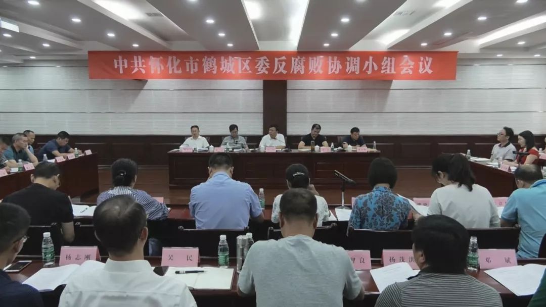 中共怀化市鹤城区委反腐败协调小组会议召开