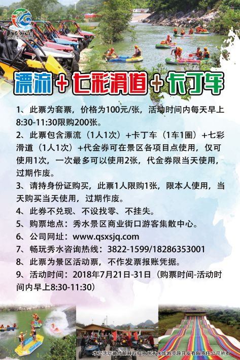 100元玩转普定黔山秀水景区漂流,卡丁车,七彩滑道,还送20元代金券.