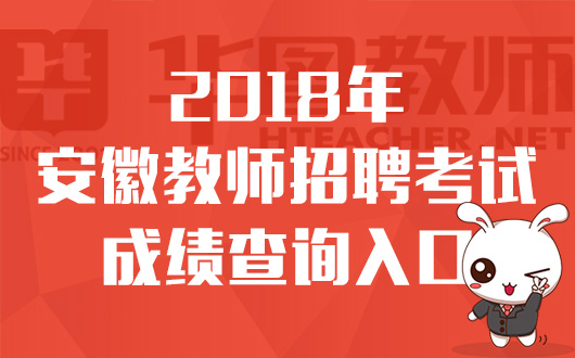 中小学招聘网_安徽教师招考网 安徽中小学 幼儿教师招聘考试网 安徽教师招聘培训班 机构 中公网校(3)