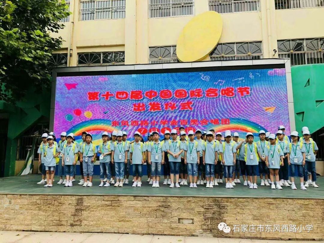 东风西路小学"金百灵"合唱团赴北京第十四届国际童声