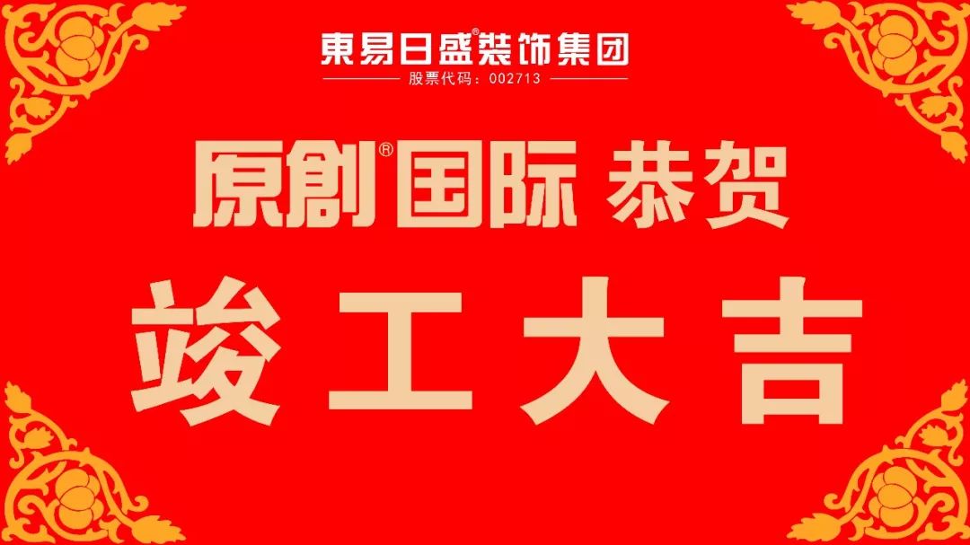 竣工大吉丨热烈恭贺朗达壹号院业主暖心收官!