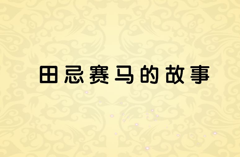 视频|田忌赛马—《中国品格故事》 7>