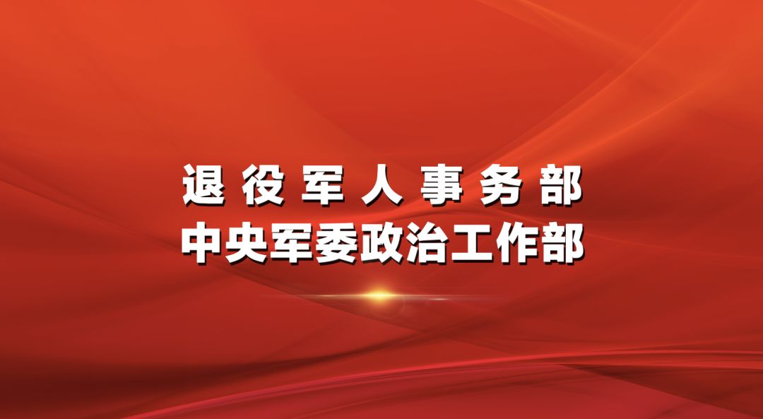 退役军人事务部中央军委政治工作部