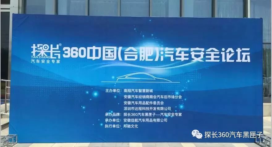 2018探長360中國（合肥）汽車安全論壇在肥成功舉辦！-雪花新聞