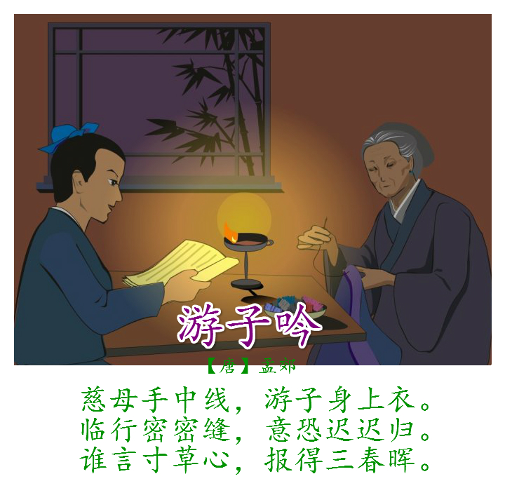 古诗文经典传承:《游子吟》 唐 孟郊