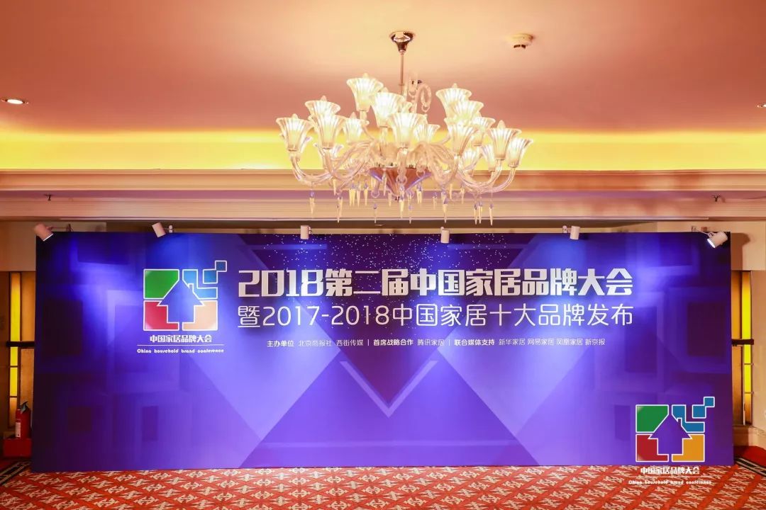 二届中国家居品牌大会暨2017-2018中国家居十大品牌发布会于7月19日14