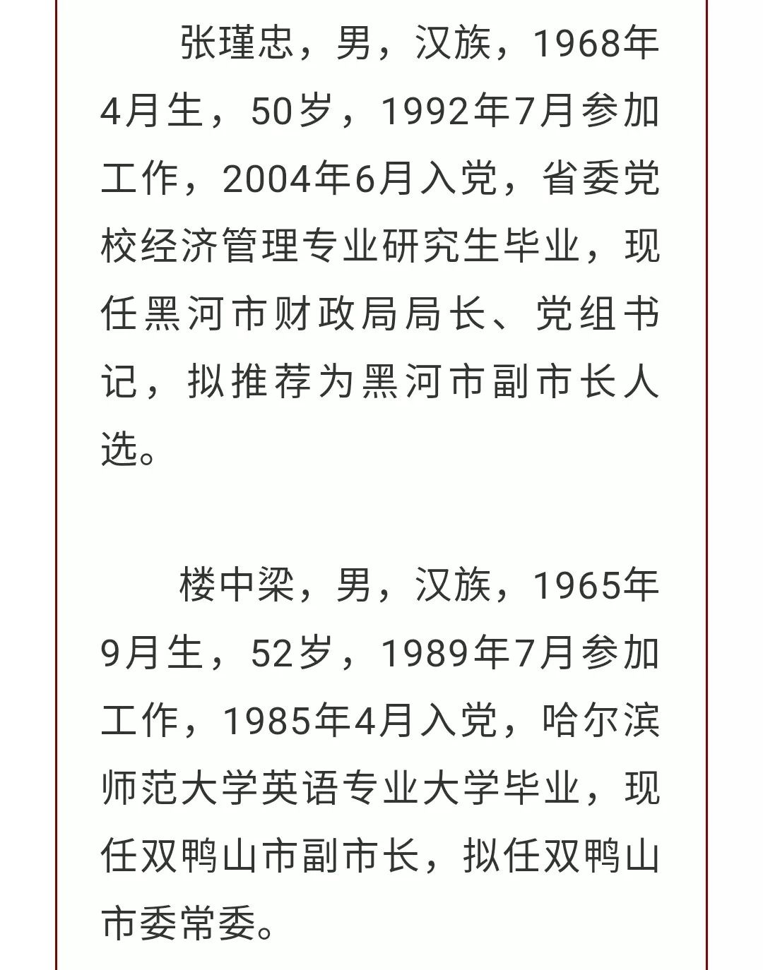 黑龙江拟任职干部公示名单