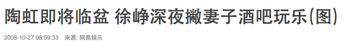 陶虹徐崢雙雙出軌？！從模範夫妻到開放式婚姻，他們兩口子其實是各過各的？ 娛樂 第11張