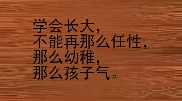 人不狠 站不稳 老实人都该看看