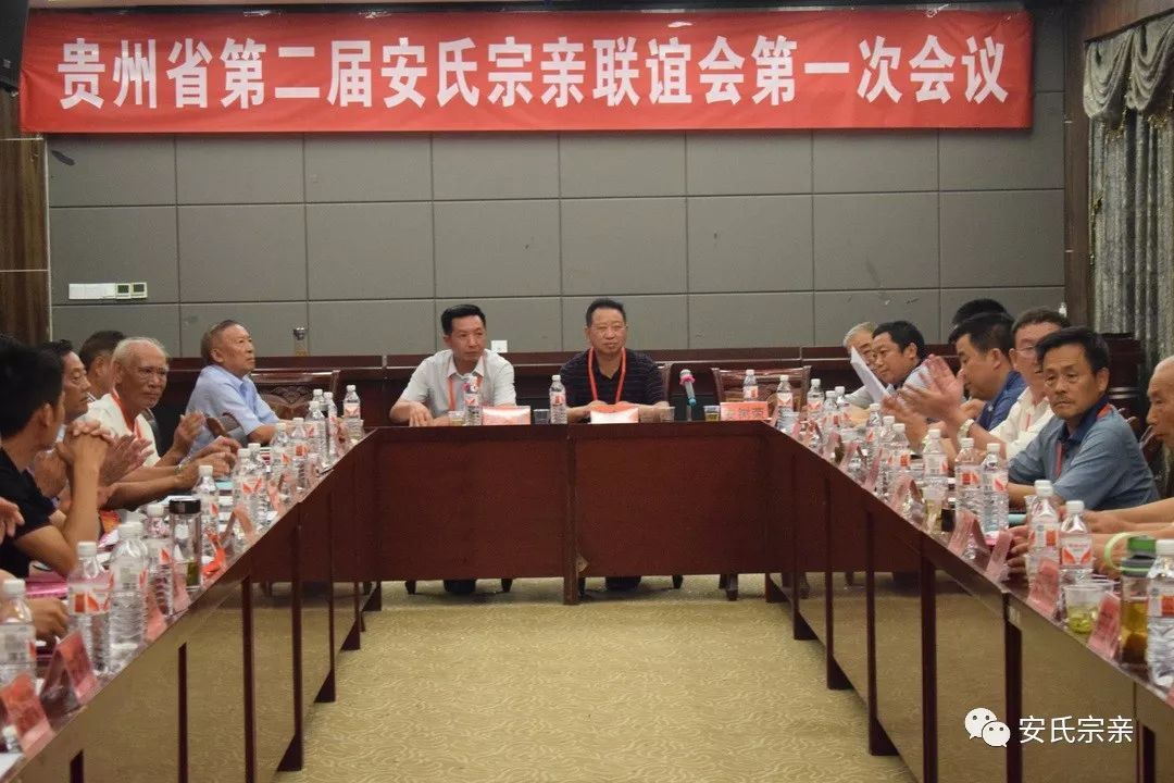 贵州省第二届安氏宗亲联谊会第一次会议