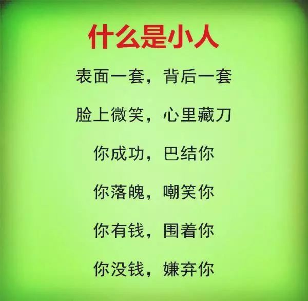 什么是小人,表面一套,背后一套,你有钱,围着你,你没钱,嫌弃你(美文)