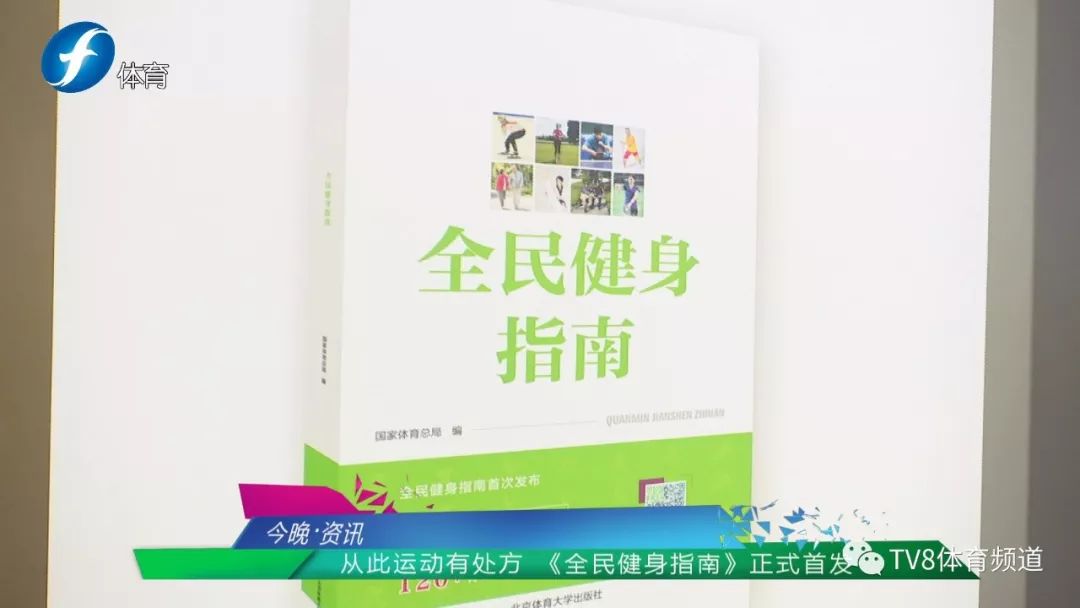 泛亚电竞从此运动有处方 《全民健身指南》正式首发(图1)