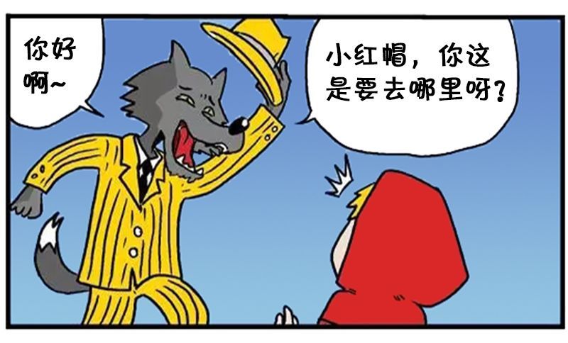 恶搞漫画:大灰狼遇到小红帽的奶奶就跑