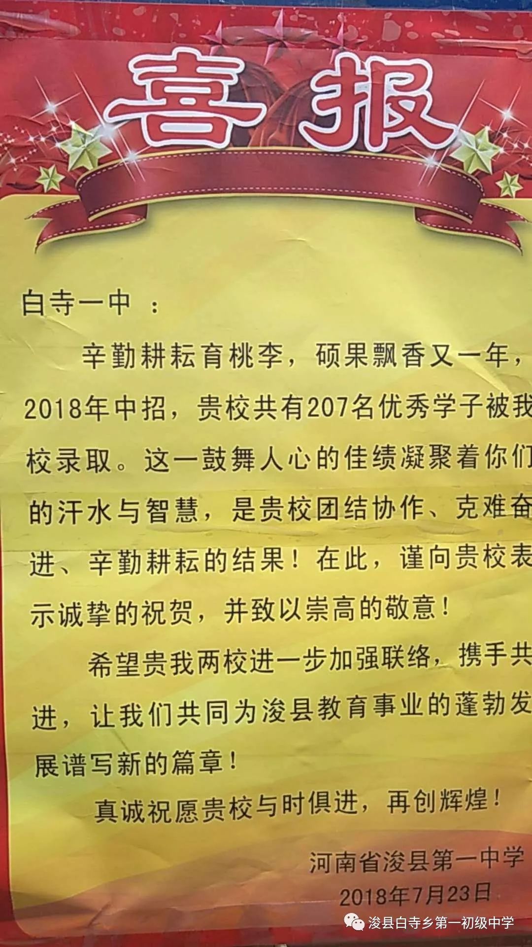 白寺乡一中2018年中考再创辉煌升入省级示范性高中211人位居全县各