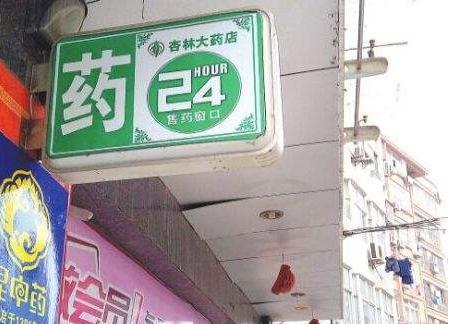 招聘药房_药店招聘海报(2)