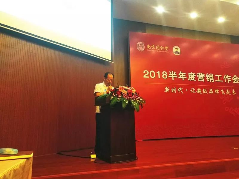 乘风破浪勇立潮头2018年南京同仁堂半年度营销工作年会胜利召开