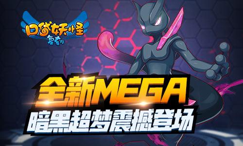 口袋妖怪复刻暗黑超梦登场全新mega精灵来袭