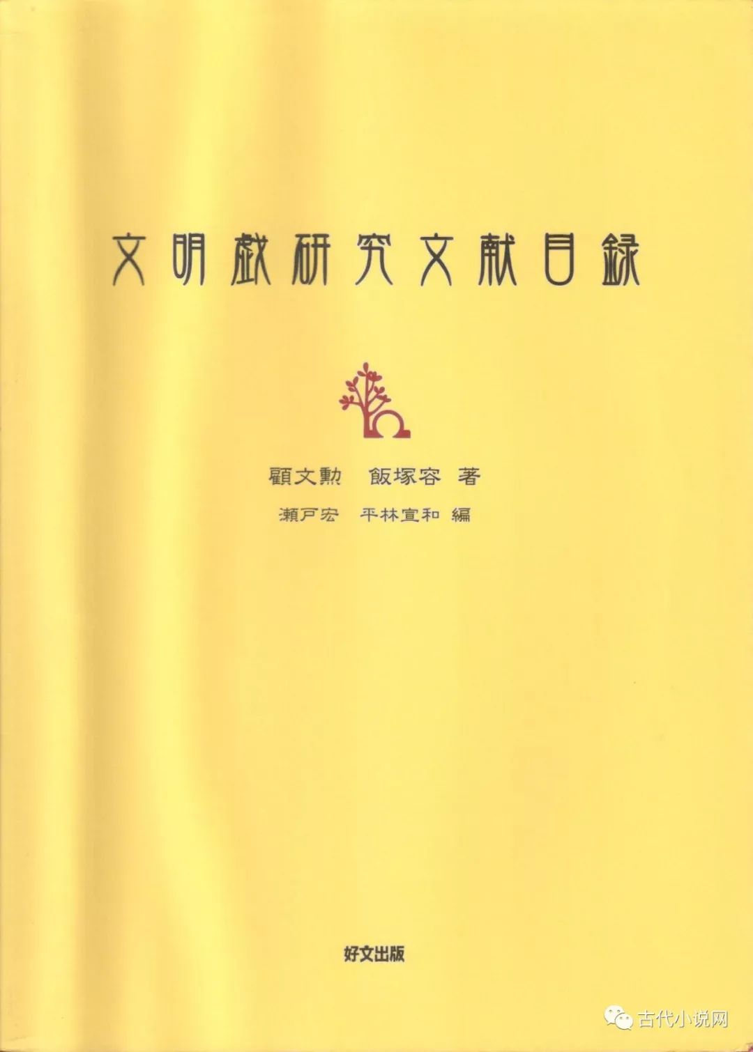 新书推介|濑户宏,顾文勋,盛竹云《申报掲载文明戏剧评》