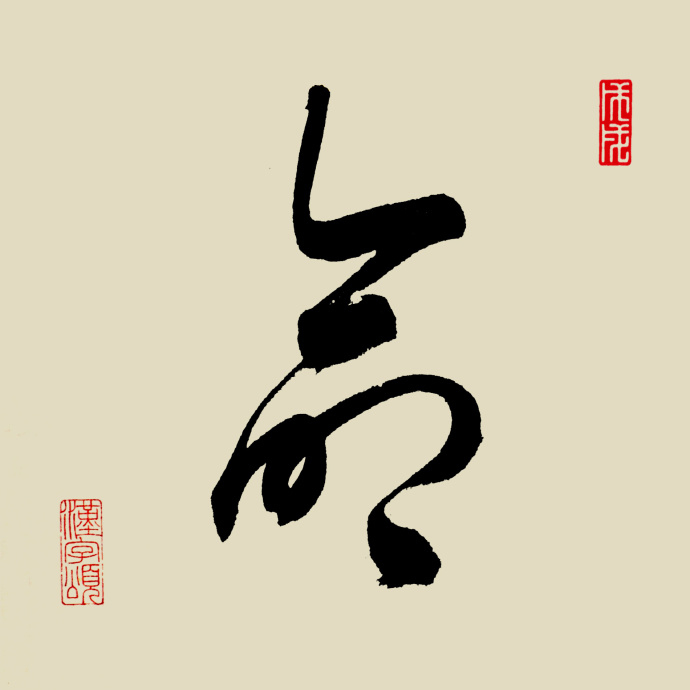 汉字365之"命"