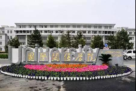 国际关系学院