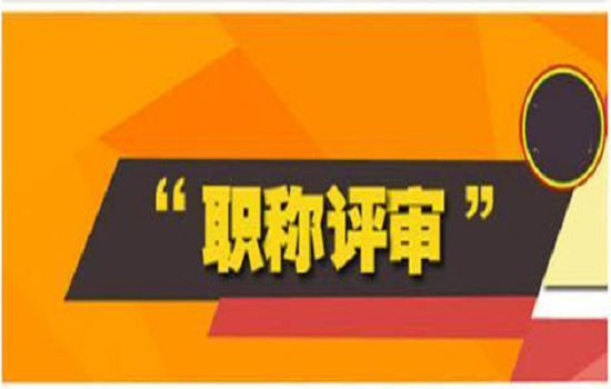 2018年度东莞市职称评审今日起申报,你真的准备好了吗?