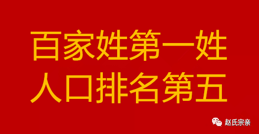 姓赵的人口_中国最奇怪的姓氏,每20人中就有一个,百家姓上却找不到