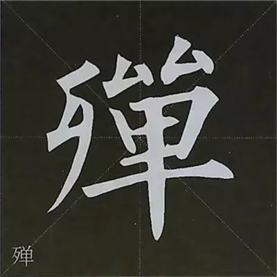 柳公权楷书基本笔画练习