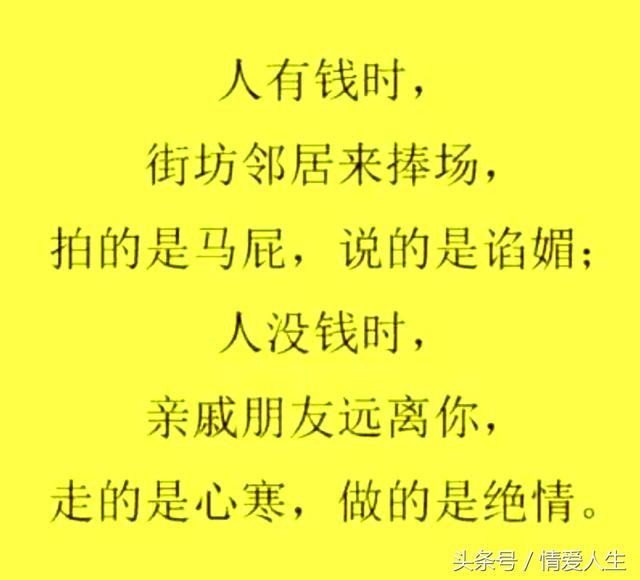 人在没钱时,亲戚走的是心寒,朋友做的是绝情