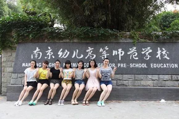 没错,它就是南京幼儿高等师范学校!