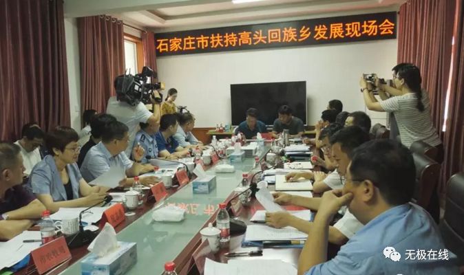 无极县高头回族乡现场办公会举行,获石家庄市3亿余元对口帮扶支持