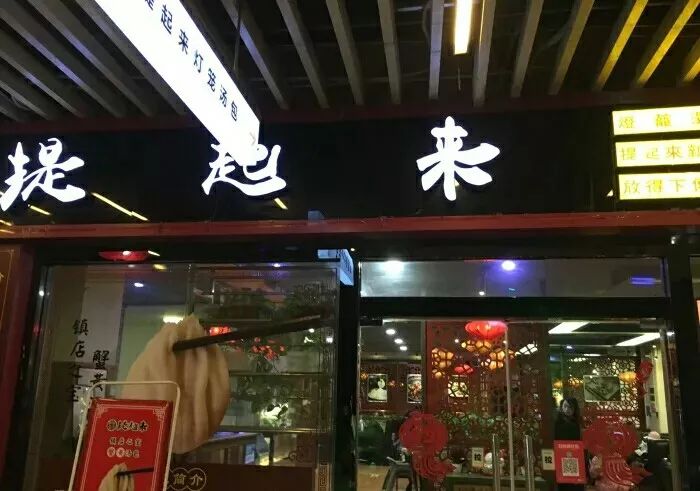 提起来餐厅(优品汇奥特莱斯店)