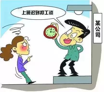 上班迟到扣工资?无锡人别再吃哑巴亏了!这些钱不能随便扣,违法!