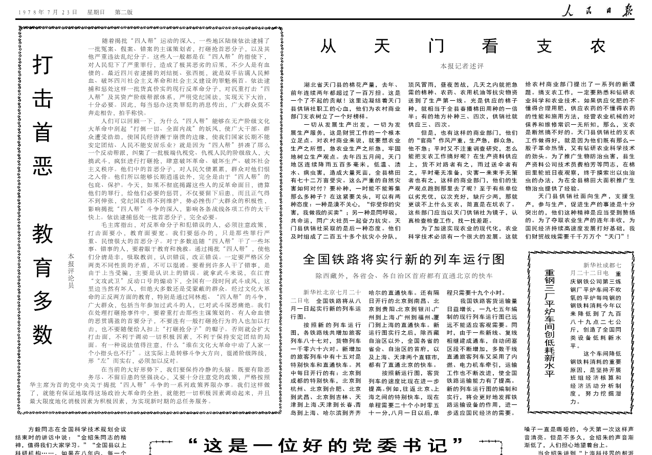 [原创]40年前的老报纸 1978年7月23日《人民日报(图)