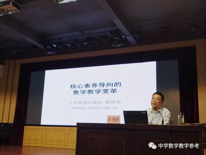 会议第一天,章建跃博士的两场专题报告:《中学数学学科核心素养的理解