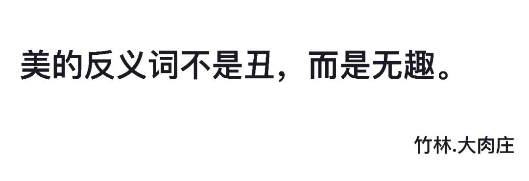 竹林 美 的反义词不是 丑 而是 无趣