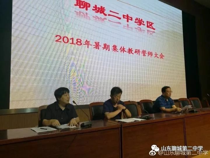 大集备大教研大提升聊城二中学区2018年暑期集体教研活动开启