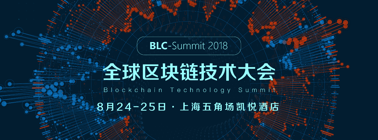 全球区块链技术大会将于8月24-25在沪召开， 区块链创新领域的“达沃斯论坛”