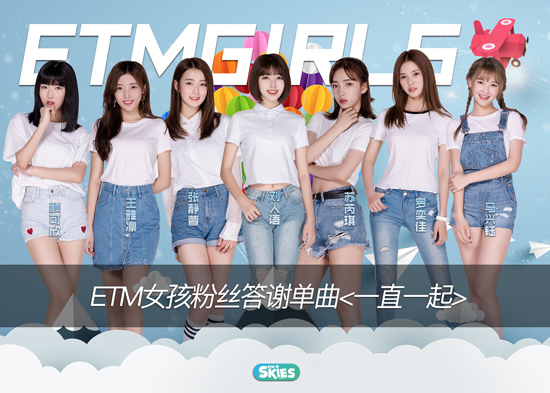 etm女孩《一直一起》上线 感恩有你重新出发