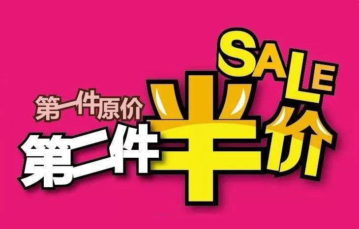 药店促销"第二件半价",你知道背后的销售逻辑么?