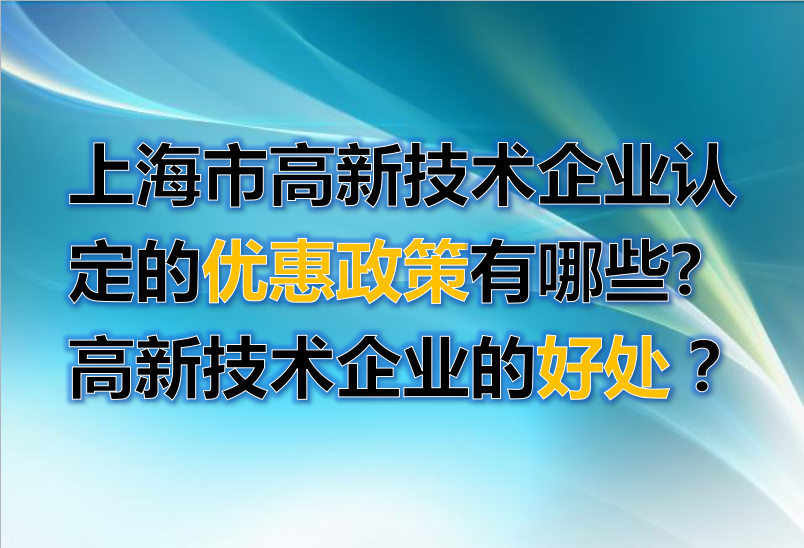 上海市高新技术企业认定的优惠政策有哪些?高新技术企业的好处?