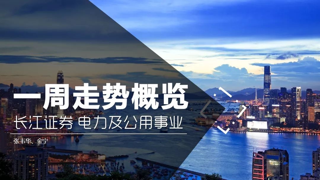 【長江證券電力公用|一周核心總結】兩部委再推市場化，擬通過先行先試，理順和打通電力及其上下遊行業的價格市場化形成機制 商業 第3張