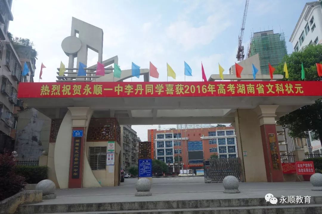 一中特辑百年学府湘西明珠省示范性高级中学永顺县第一中学办学透视