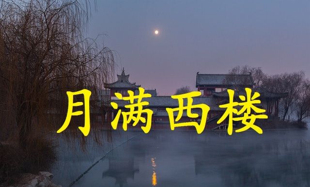 歌曲月满西楼简谱_月满西楼简谱(3)