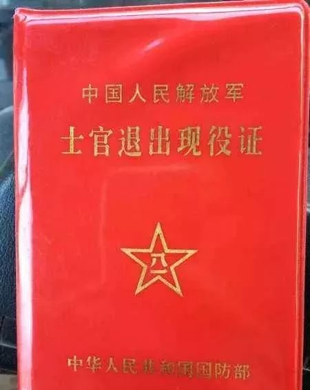 "退伍证"是证明本人在部队服役的重要凭证,有编号又有身份证明.